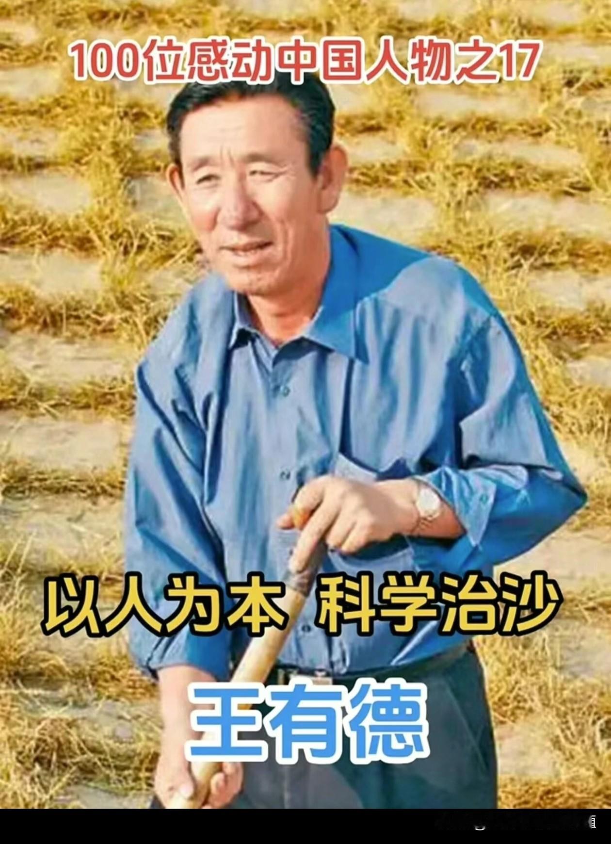 王有德：40年让沙漠低头的"治沙愚公"！！！
1985年，28岁的王有德带着54