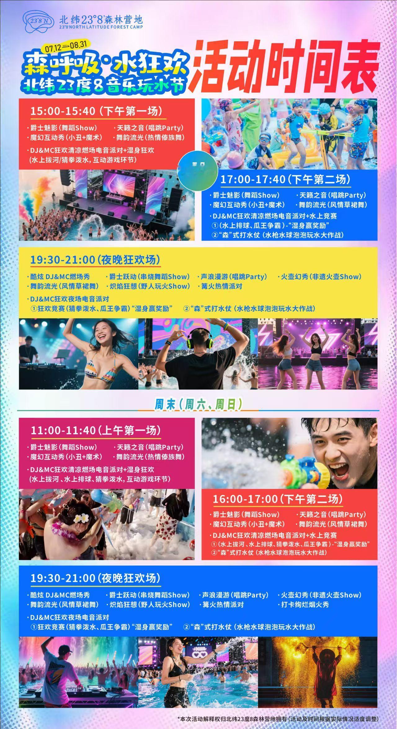 《森呼吸·水狂欢》音乐玩水节由从化北纬23度8森林营地举办，活动时间：2025 