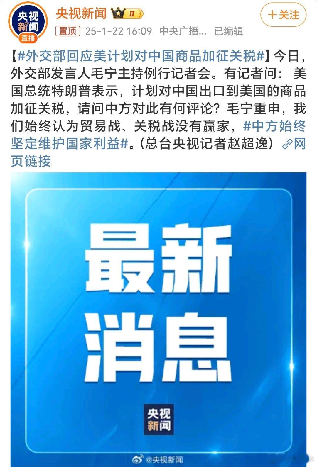 外交部回应美计划对中国商品加征关税 和美国的经济博弈也是以后主流长期课题了！尤其