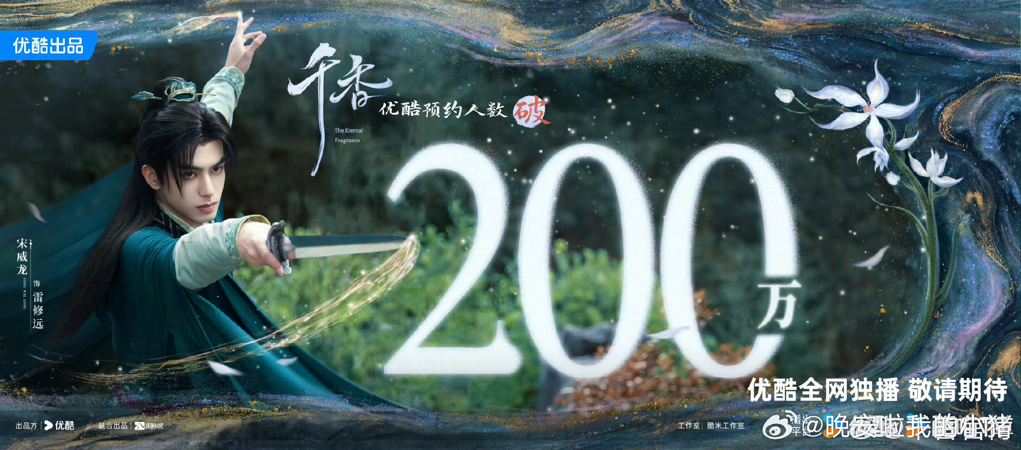 宋威龙鞠婧祎千香预约破 200 万物料 ​​​