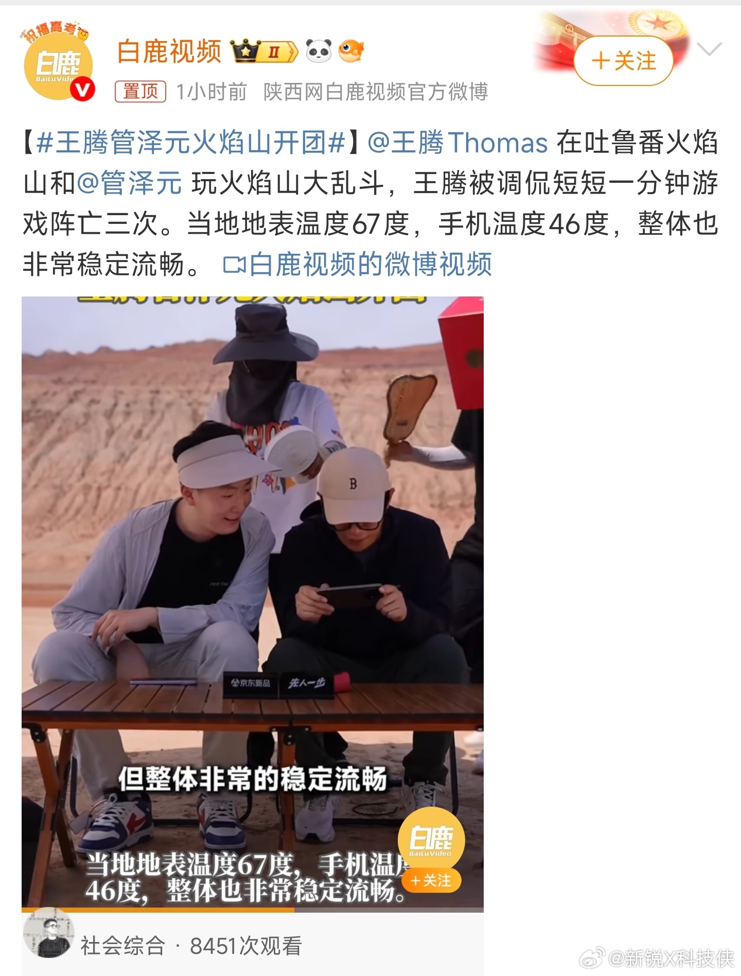 王腾管泽元火焰山开团在火焰山玩“火焰山大乱斗”，什么样的手机，才能扛得住！看了管