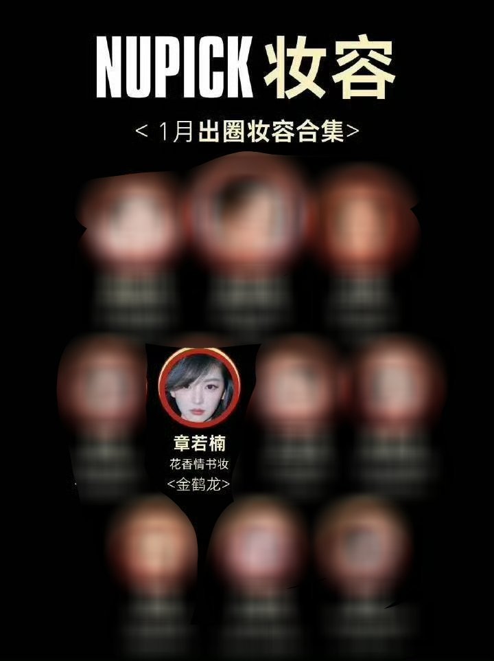 2026年1月女星出圈妆容前10名章若楠花香情书妆排名top5 