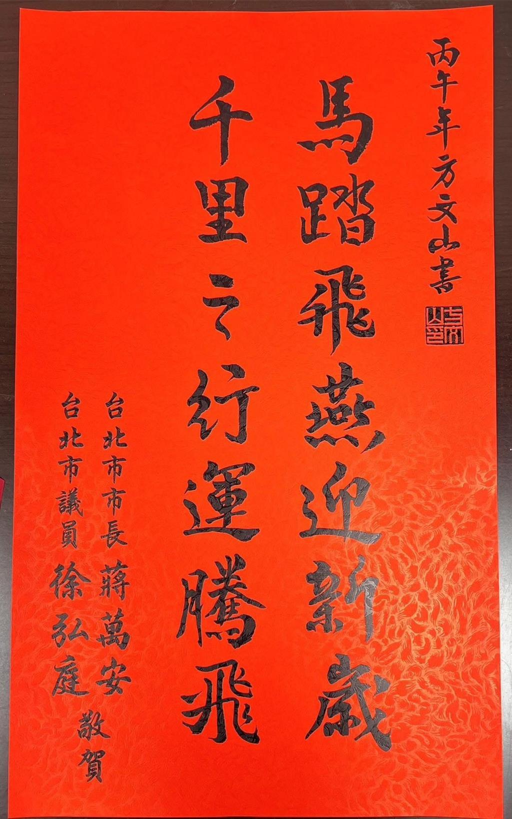 蒋万安、徐弘庭联袂题写新春对联！
上联：骏马腾霄迎瑞岁
下联：鸿途万里运昌隆
意