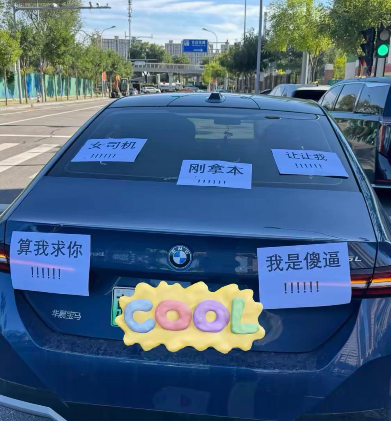 路上偶遇这台宝马，车尾贴满纸条，直接把全网新手司机的求生欲拉满。
刚拿本的女司机