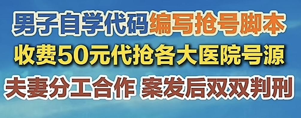 自学编程，开发医院抢号插件，被判刑。

看到一个新闻， 男子自学，开发了医院抢号