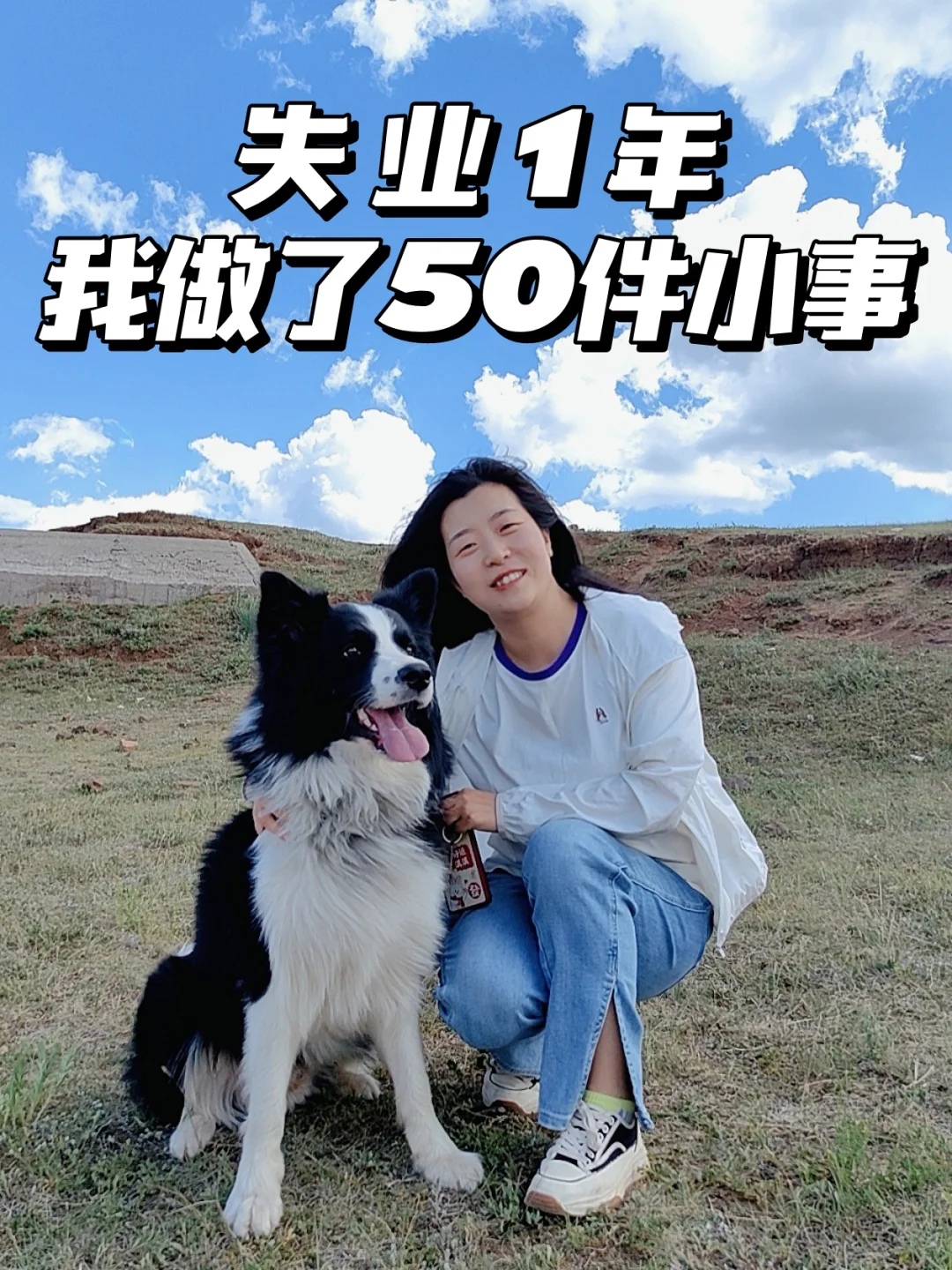 39岁，不上班1年，做了50件小事