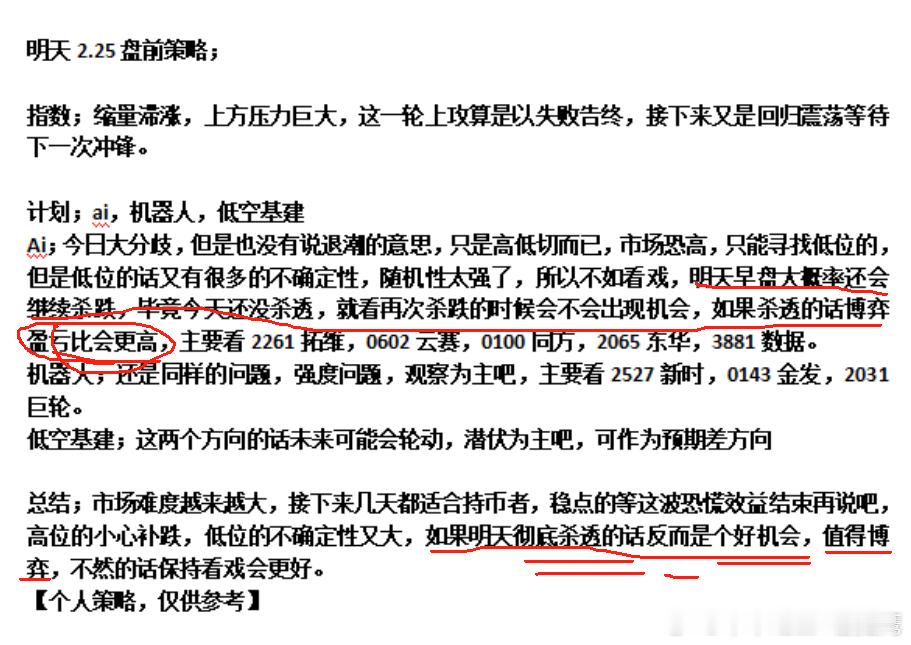 2.25下午盘前策略；完美，爽不爽，但凡今天早上出手的随便赚，随便买随便赚，这就