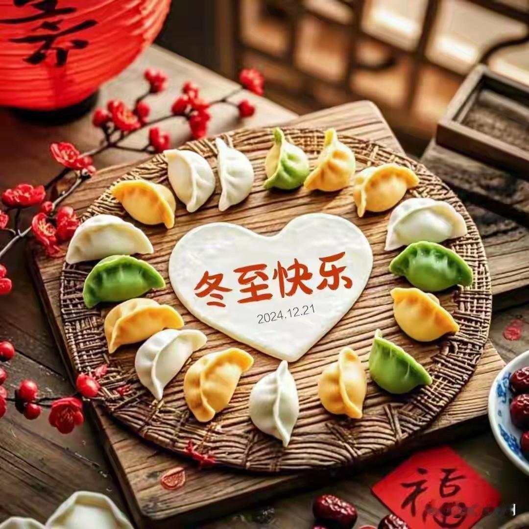 数九寒天冬至到

寒风刺骨琼花笑

神州大地迎盛世

雪梅盛开枝头俏

祝福问候