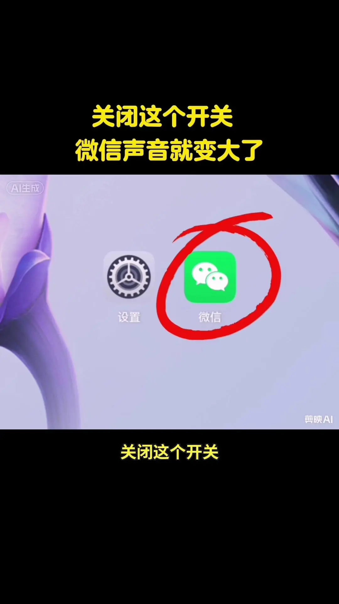 📱声音小？关闭这个开关就变大！是不是觉得语音声音太小听不清？其实只要...
