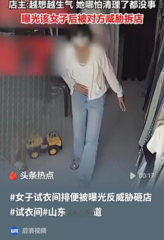 菏泽，一名女子进到试衣间，排泄了十分钟才出来，还把卫生纸塞到沙发下面，最后跟没事