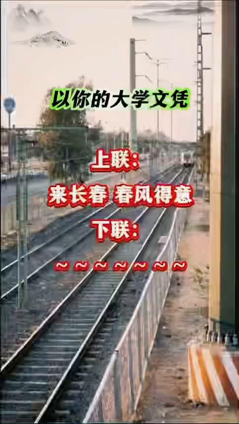 以你的大学文凭，上联：来长春春风得意。下联：来长春春风得意。