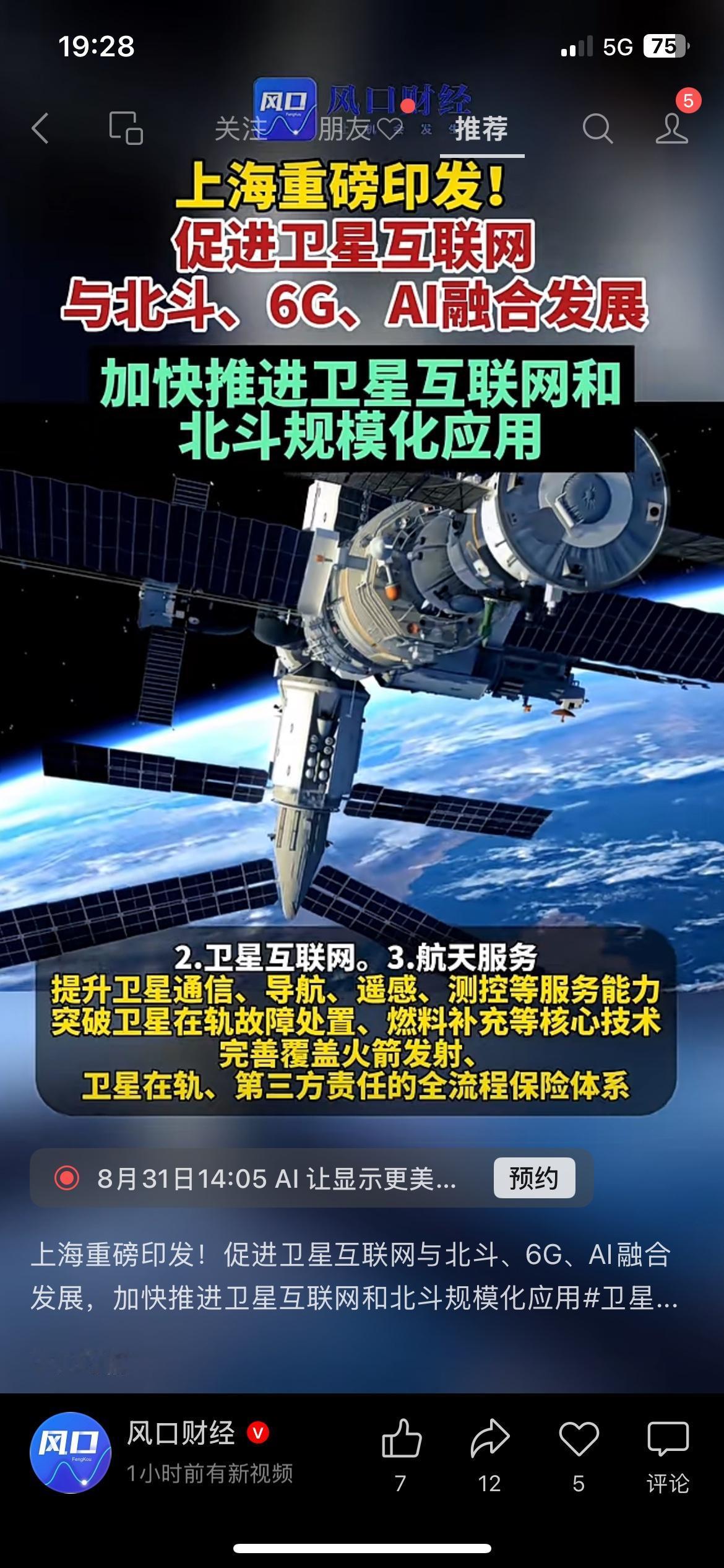 上海重磅布局！卫星、北斗、6G、AI全面融合发力
上海发布顶级产业规划，硬核科技