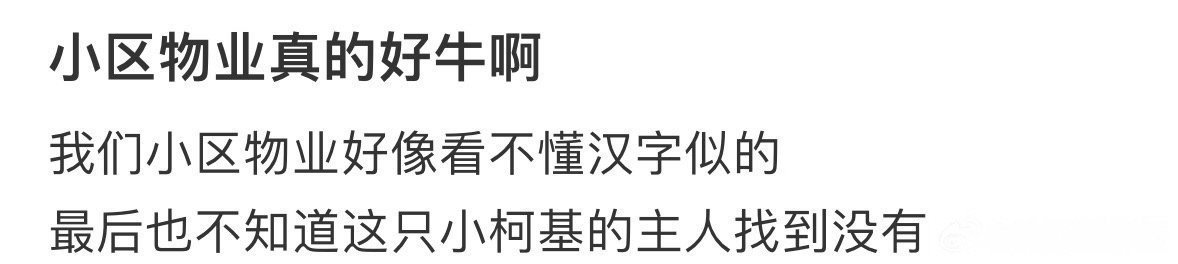 小区物业真的好牛 [吃惊][吃惊] ​​​