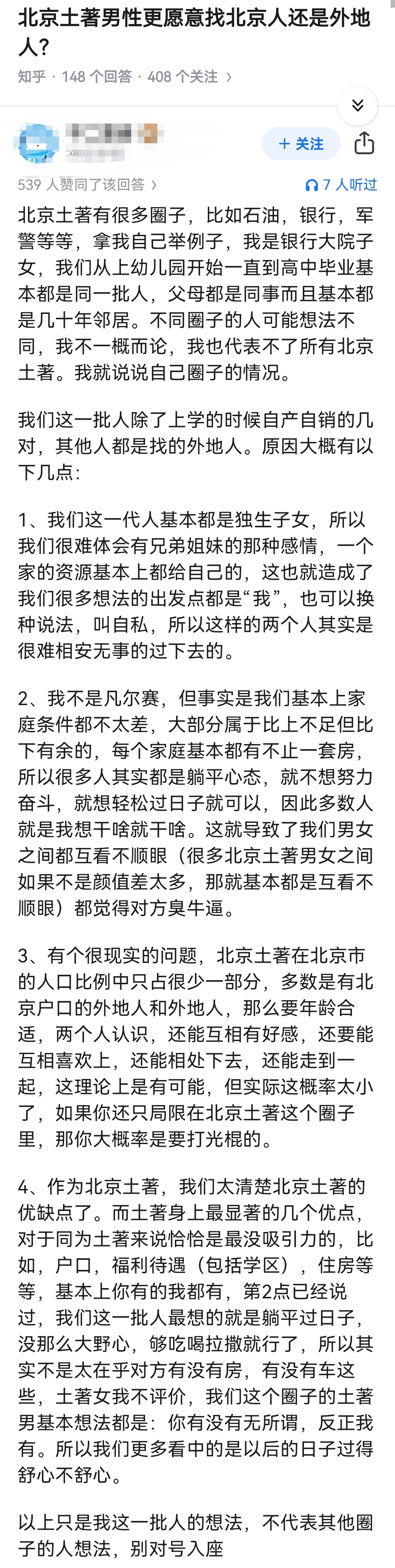 北京土著男性更愿意找北京人还是外地人？ 