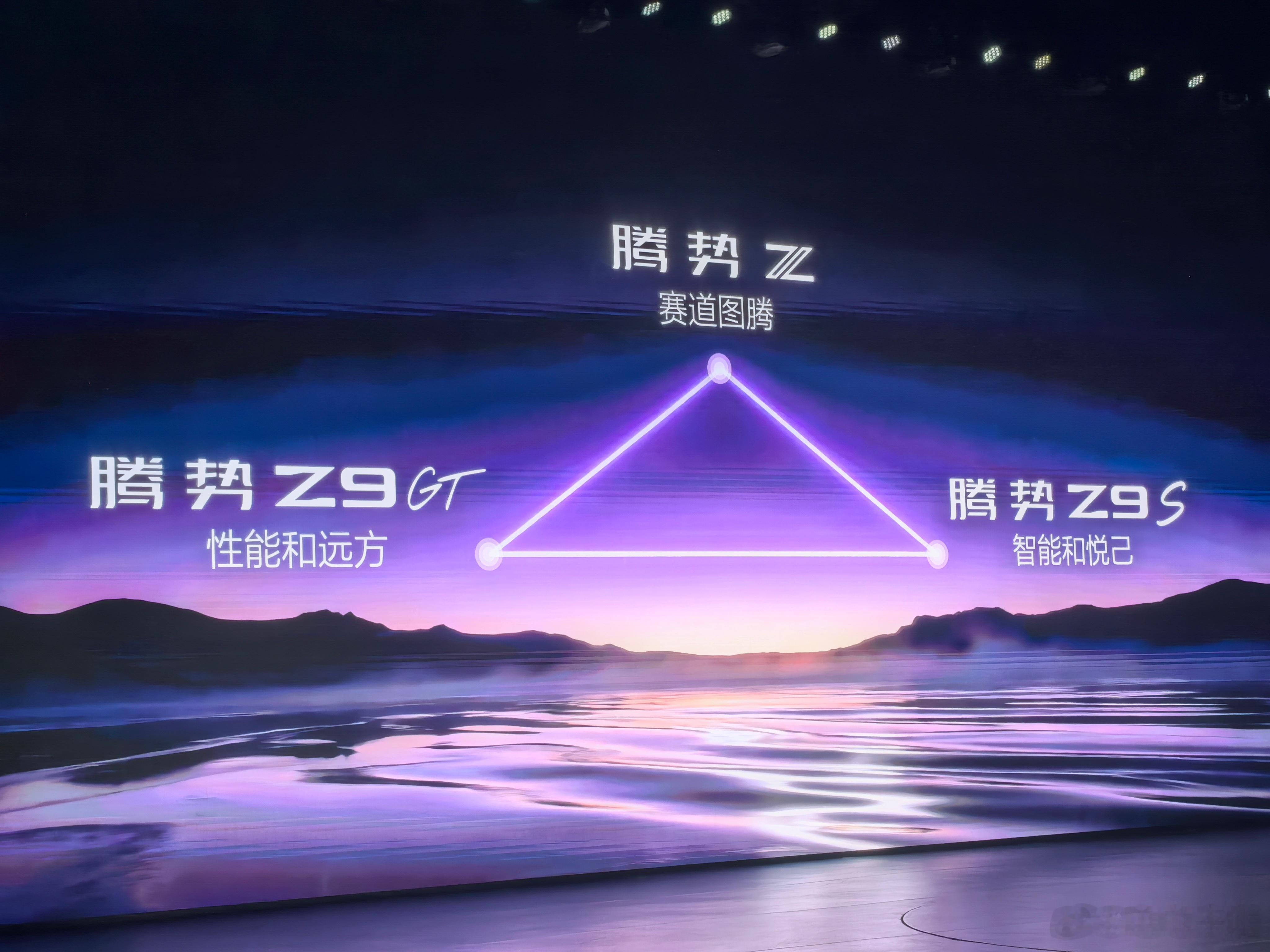 腾势Z9S发布会会开场介绍了腾势各车型的定位：腾势Z代表赛道图腾腾势Z9GT性能