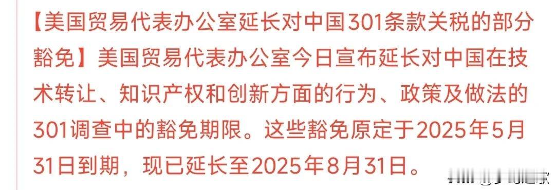 重磅利好301条款再次延期，利好这些板块
美国贸易代表办公室延长对中国301条款