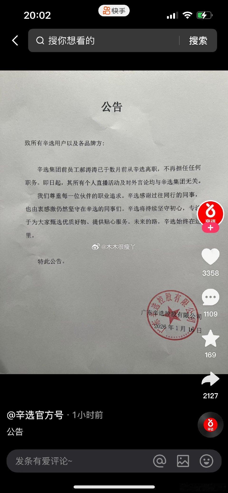 辛选发公告和郝涛涛撇清关系…… 