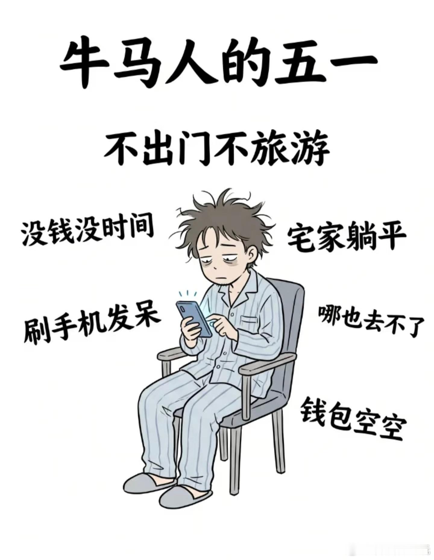 五一不出去旅游的原因同样是过五一，差距怎么就这么大啊！到底有多少牛马和我一样的