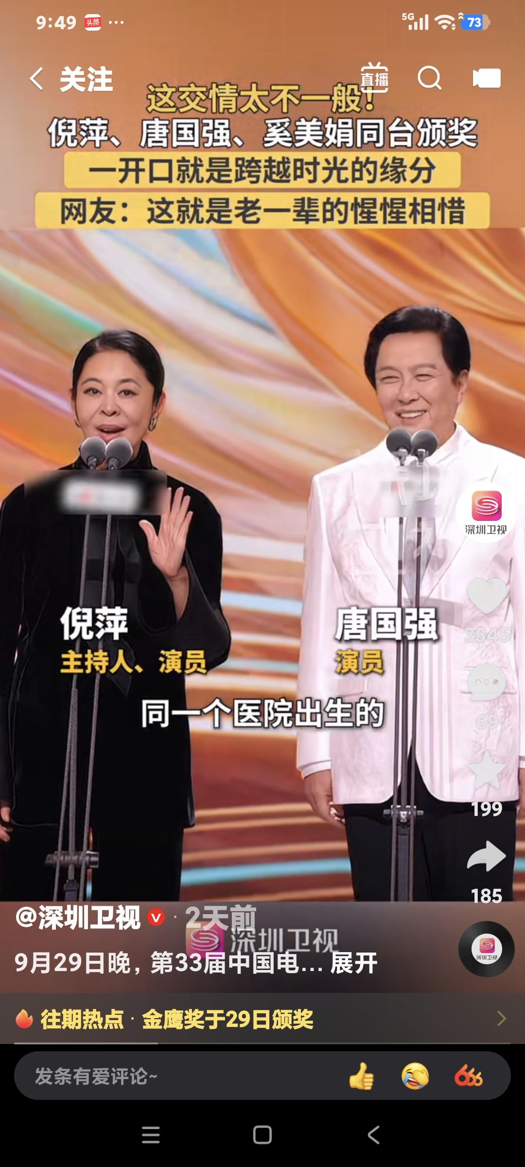 倪萍，唐国强，奚美娟，同台颁奖。
倪萍说:"我和唐国强是在同一个医院出生的，我初