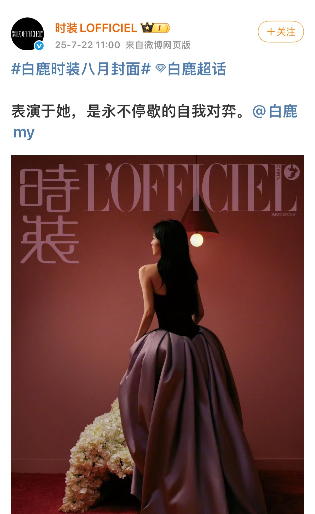 白鹿表演是永不停歇的自我对弈白鹿时装8月封面预告白鹿表演是永不停歇的自我对弈，期