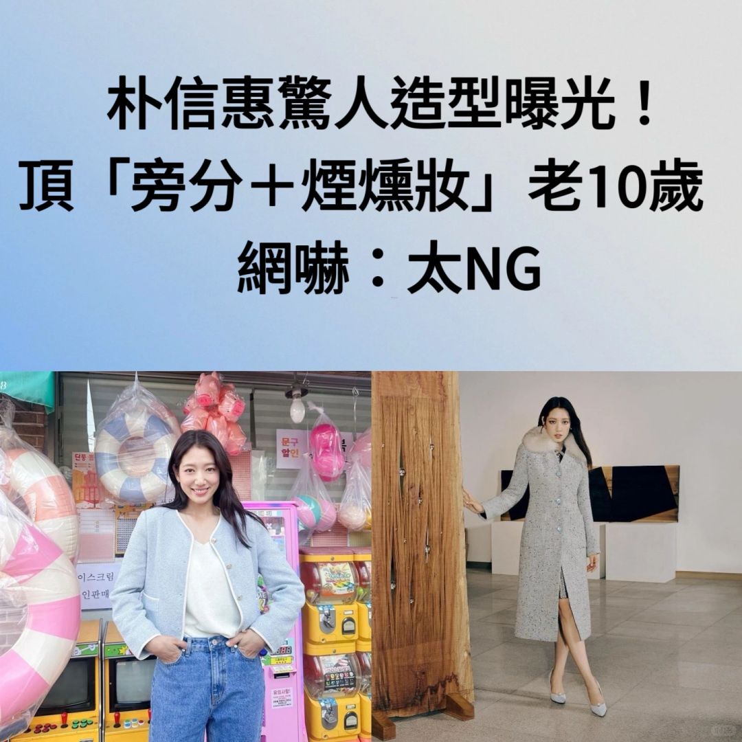 🔥朴信惠惊人造型曝光！烟熏妆老10岁网吓坏