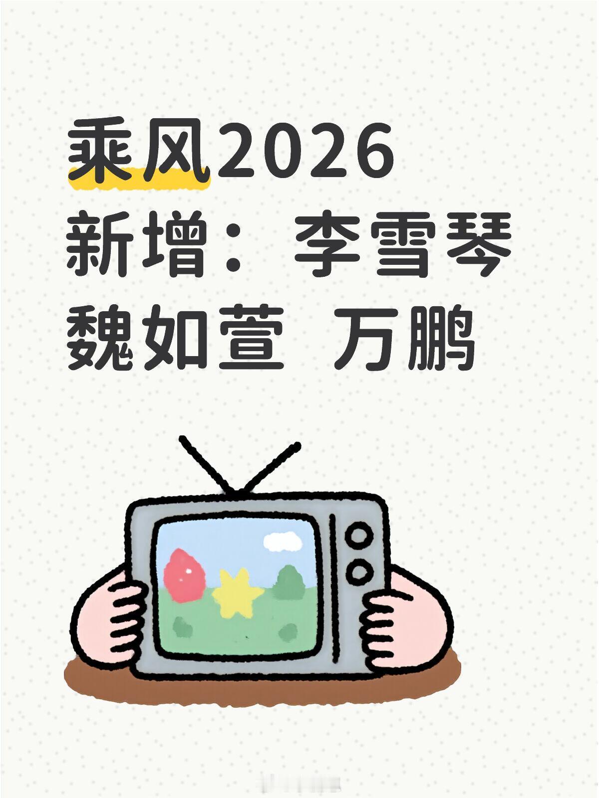 浪姐7🍉李雪琴 魏如萱 万鹏已签约乘风2026李雪琴：《你好星期六》常驻嘉宾魏