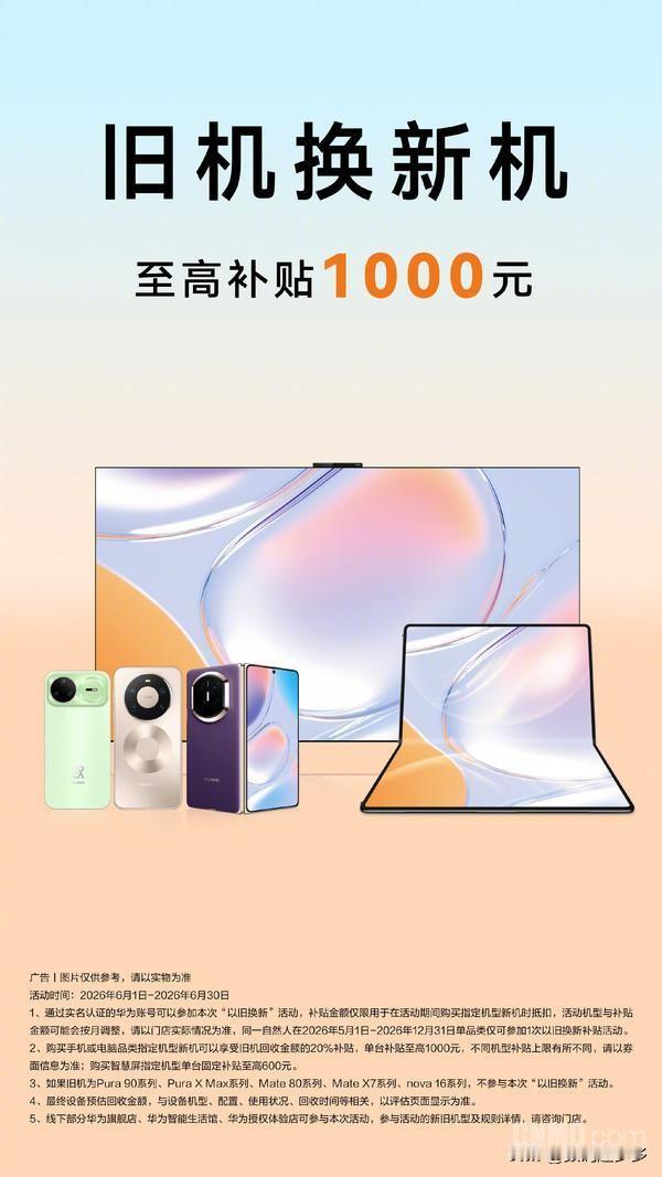 华为终端官方宣布，启动6月“以旧换新”专项活动，活动时间为2026年6月1日至6