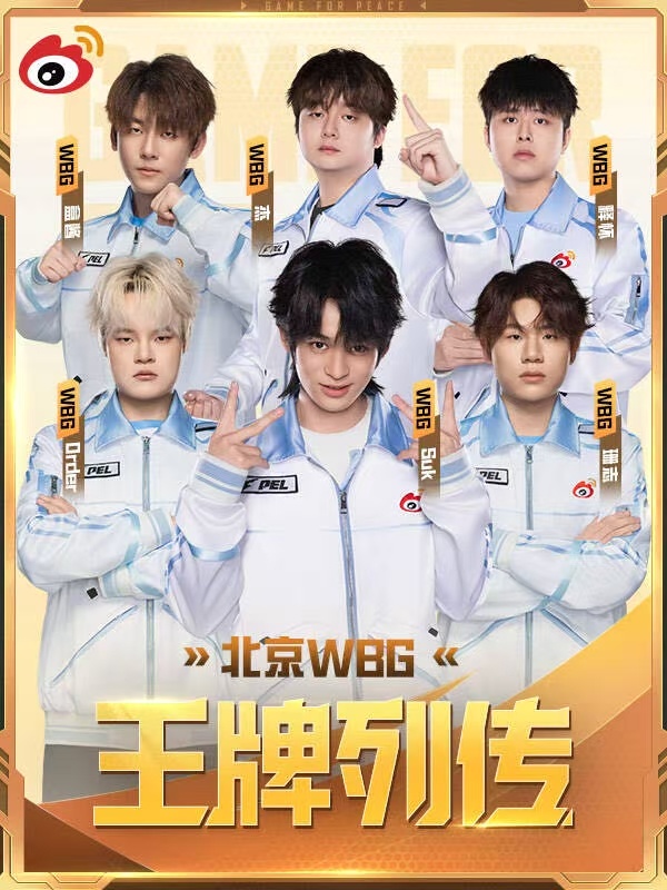 WBG绝不仅限于此这一次，让奖杯的光落在更耀眼的位置吧。 