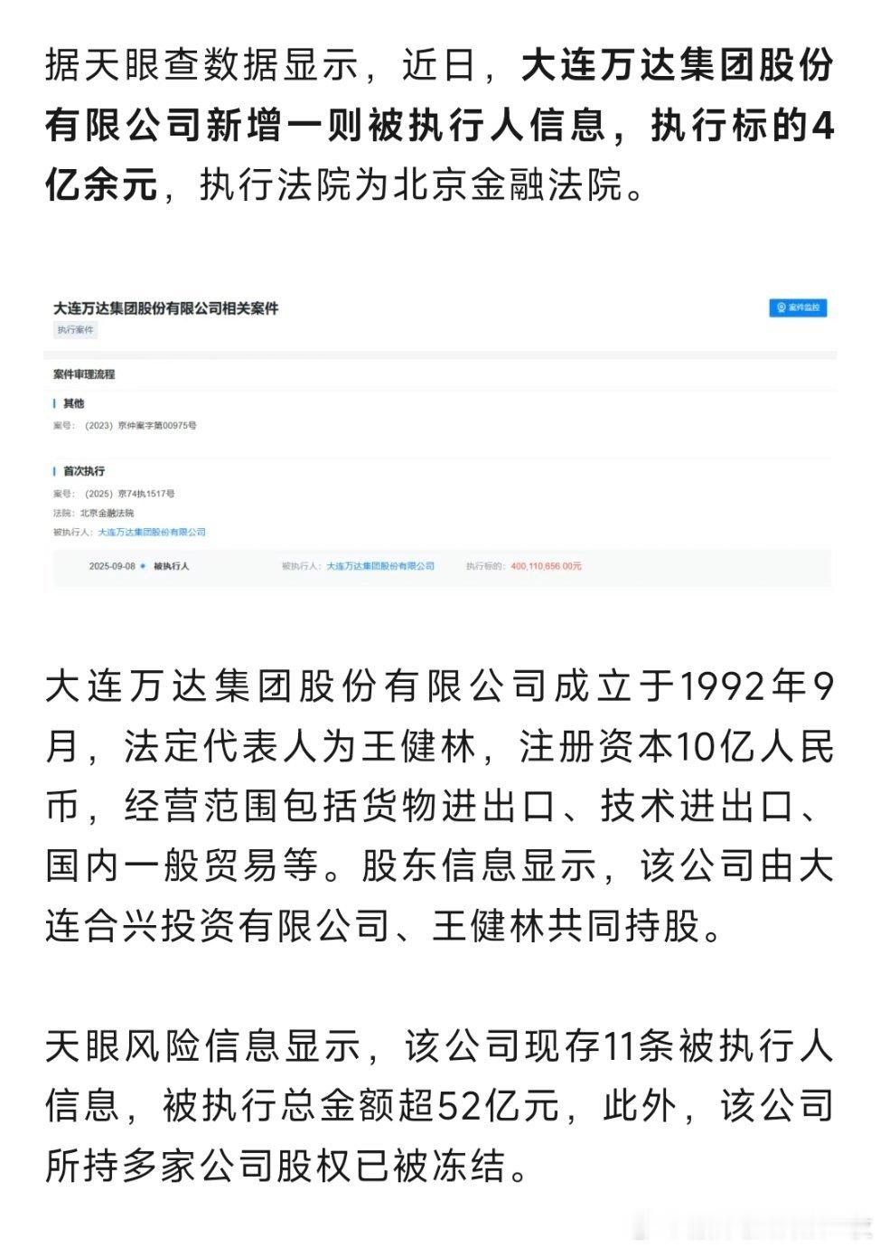 近日，大连万达集团股份有限公司新增一则被执行人信息，执行标的4亿余元，执行法院为