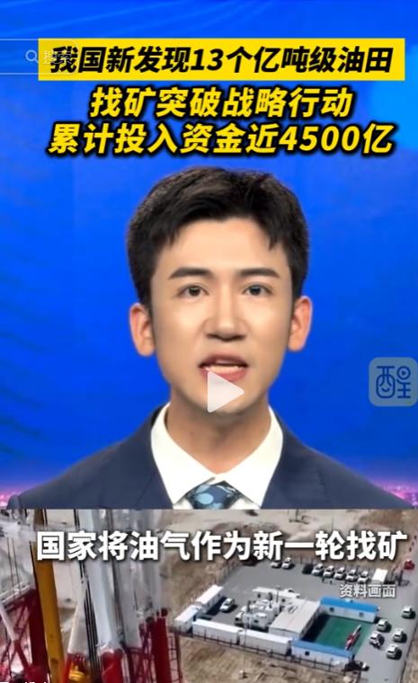 中国一口气发现 13 个亿吨级油田 26 个千亿方气田，4500 亿投入换来能源