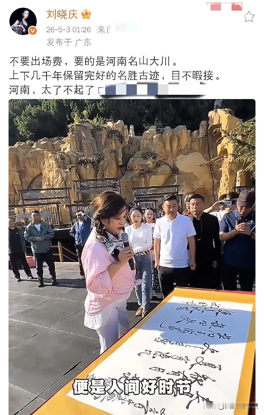 5月3日凌晨，刘晓庆发文：“不要出场费，要的是河南名山大川。”

表面上看，很多