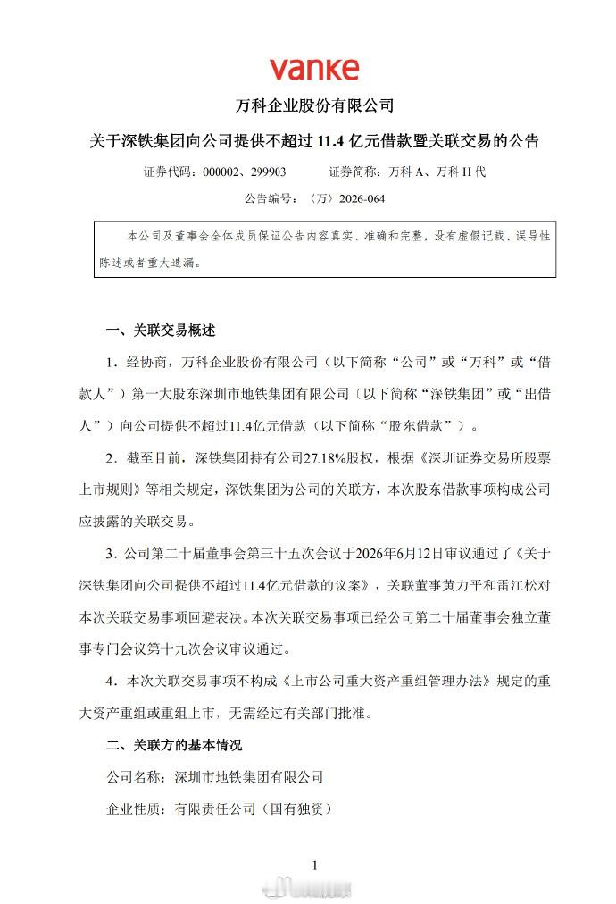 【深铁向万科提供不超11.4亿元借款】经协商，公司第一大股东深圳市地铁集团有限公