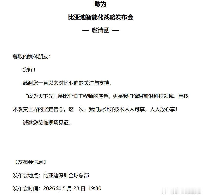 比亚迪重大技术即将发布 比亚迪将于5月28日召开智能化战略发布会。这是继3月5日