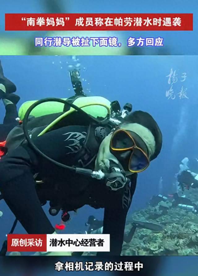 南拳妈妈成员帕劳潜水，遭水下袭击 水深31米起冲突