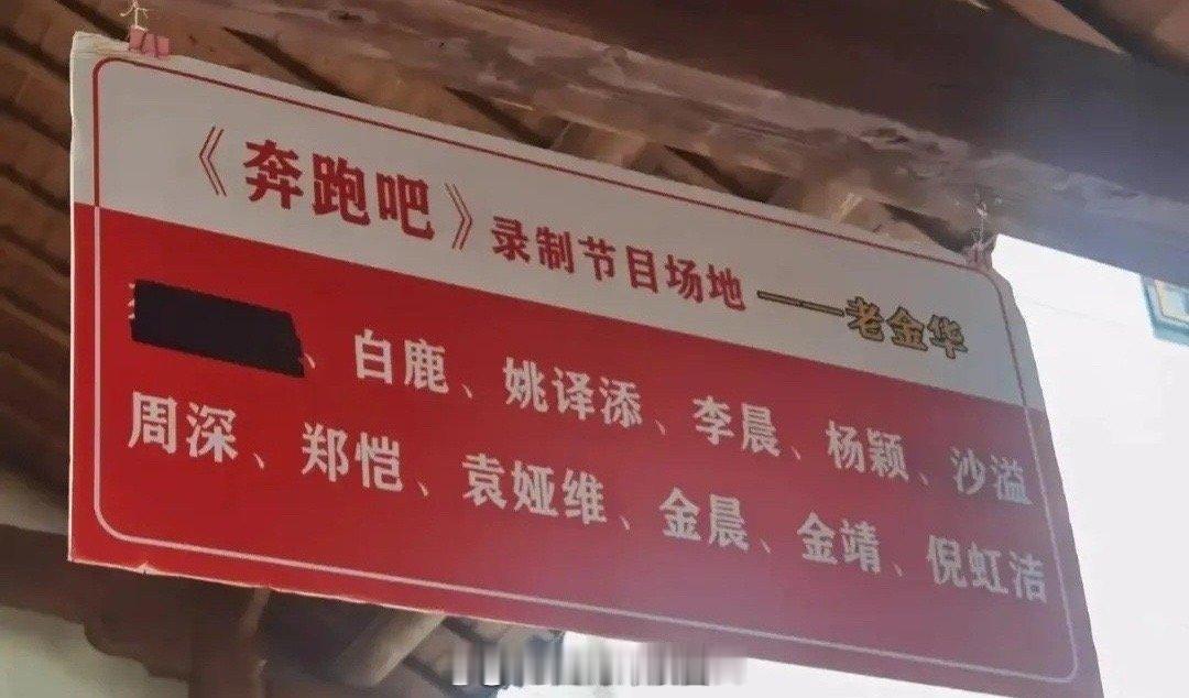 《奔跑吧》录制节目场地，这是把谁涂掉了？ 