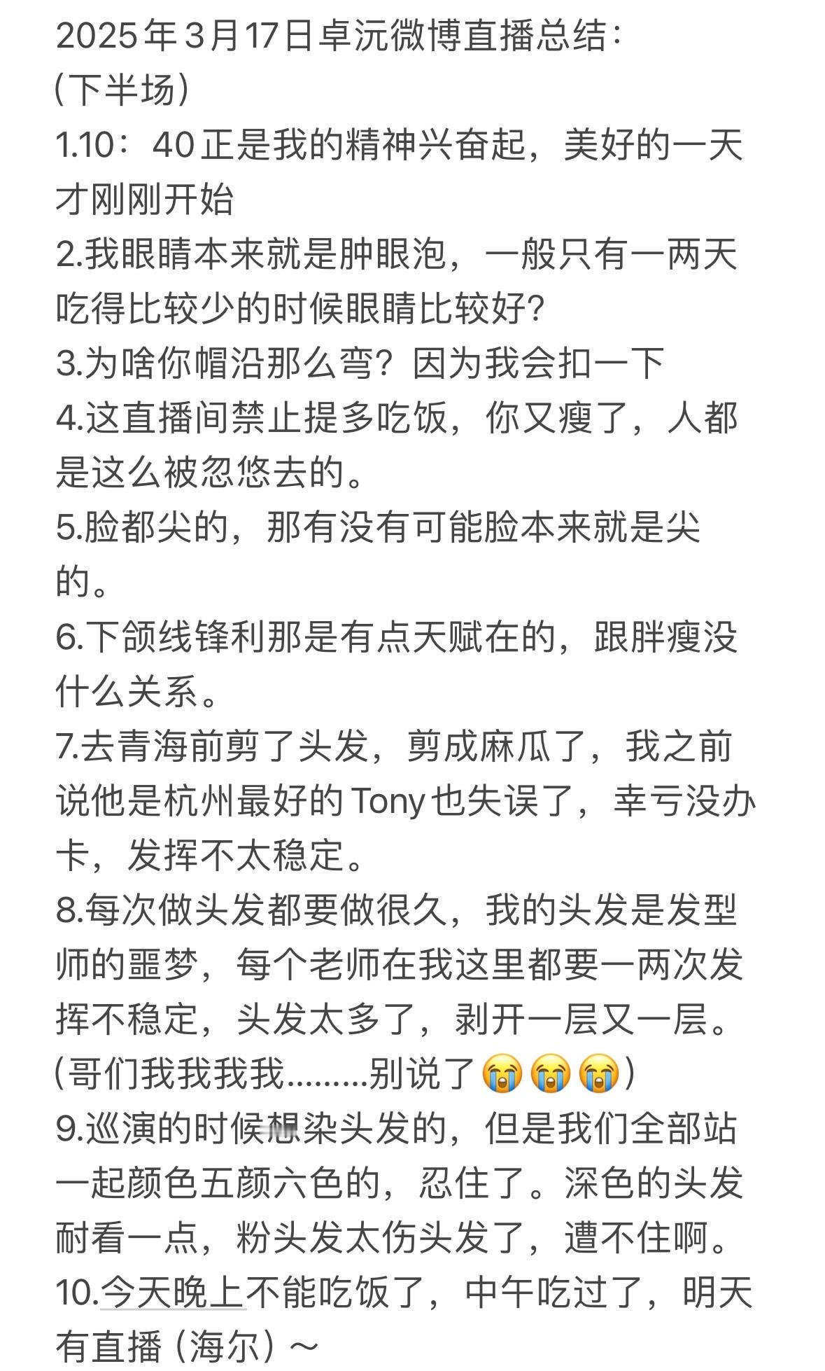 2025年3月17日卓沅微博直播总结：（下半场）1.10：40正是我的精神兴奋起