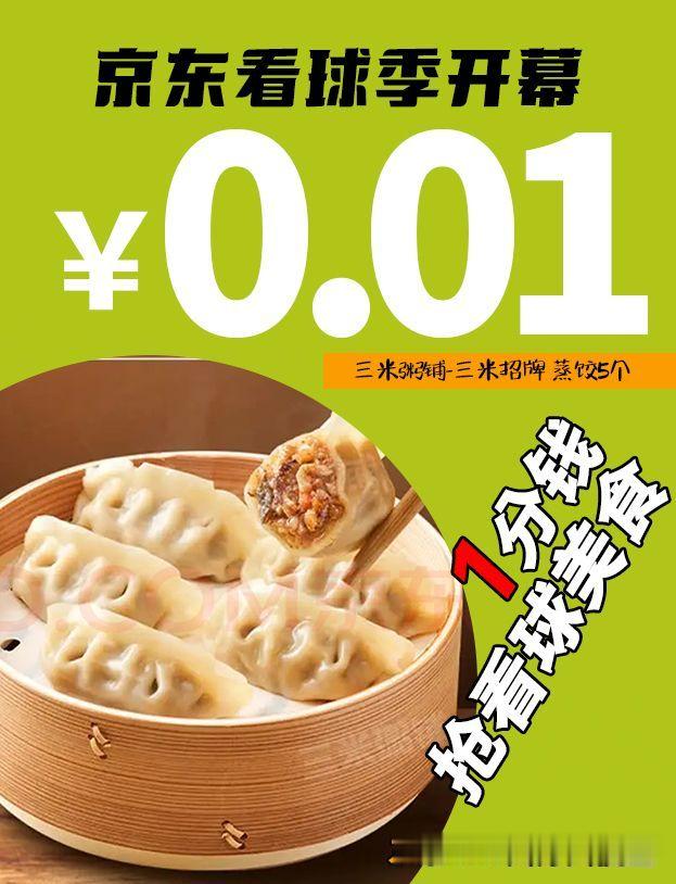 别只顾着看比赛啦！京东这波逆天羊毛快来薅一把京东看球季开幕啦，可以1分钱抢看球美
