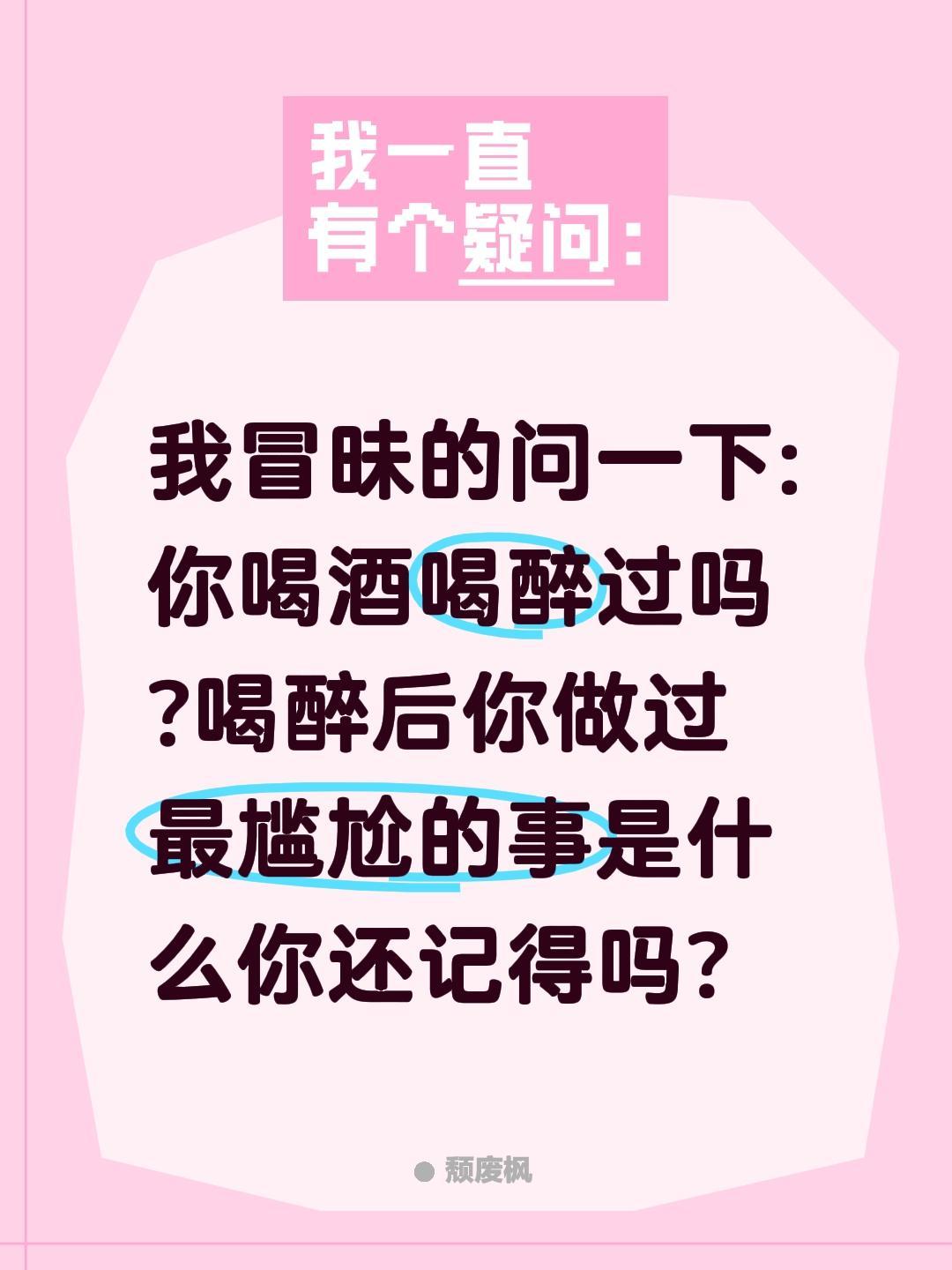 你喝酒喝醉过吗最尴尬做过啥事?我冒昧的问一下:你喝酒喝醉过吗?喝醉后你做过最尴尬