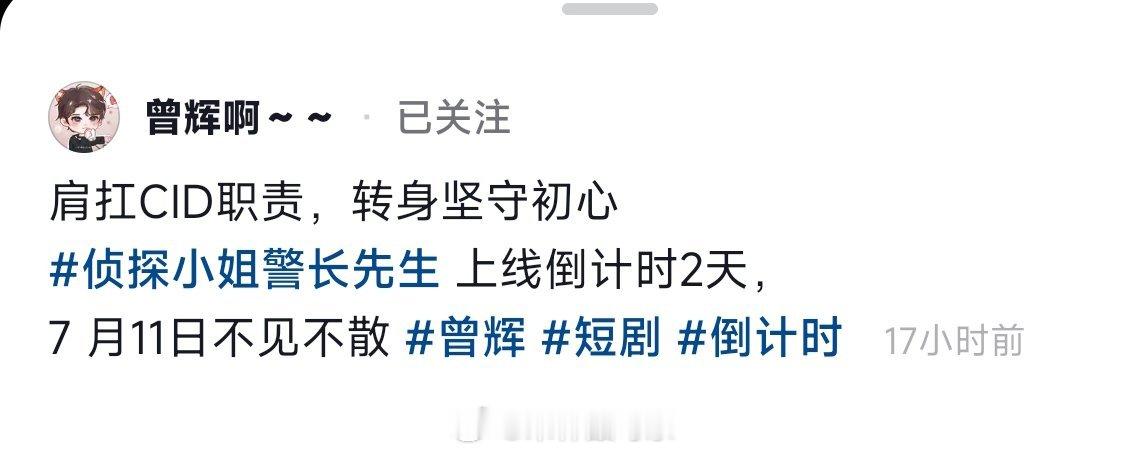 林秋奈 曾辉《侦探小姐，警长先生》改期了吗？昨天还在宣传7月11日不见不散，可是