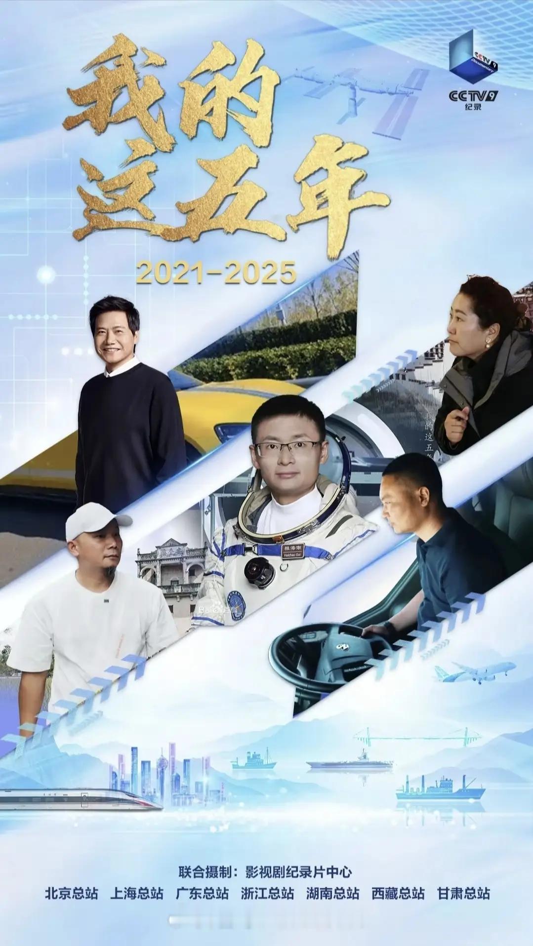 十四五收官纪录片来啦《我的这五年（2021-2025）》来啦 ，由CCTV9纪录