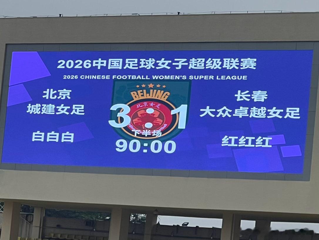 女足主场3-1战胜长春，暂时排名积分榜首位
