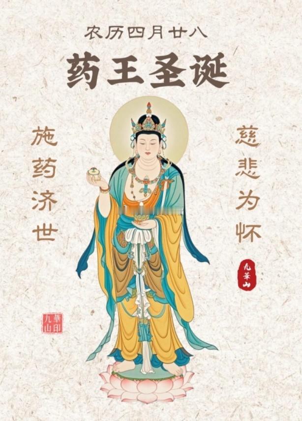 若你此刻正经历疼痛或低谷，愿药王菩萨为你带去治愈与力量， 身体健康，远离病苦；心