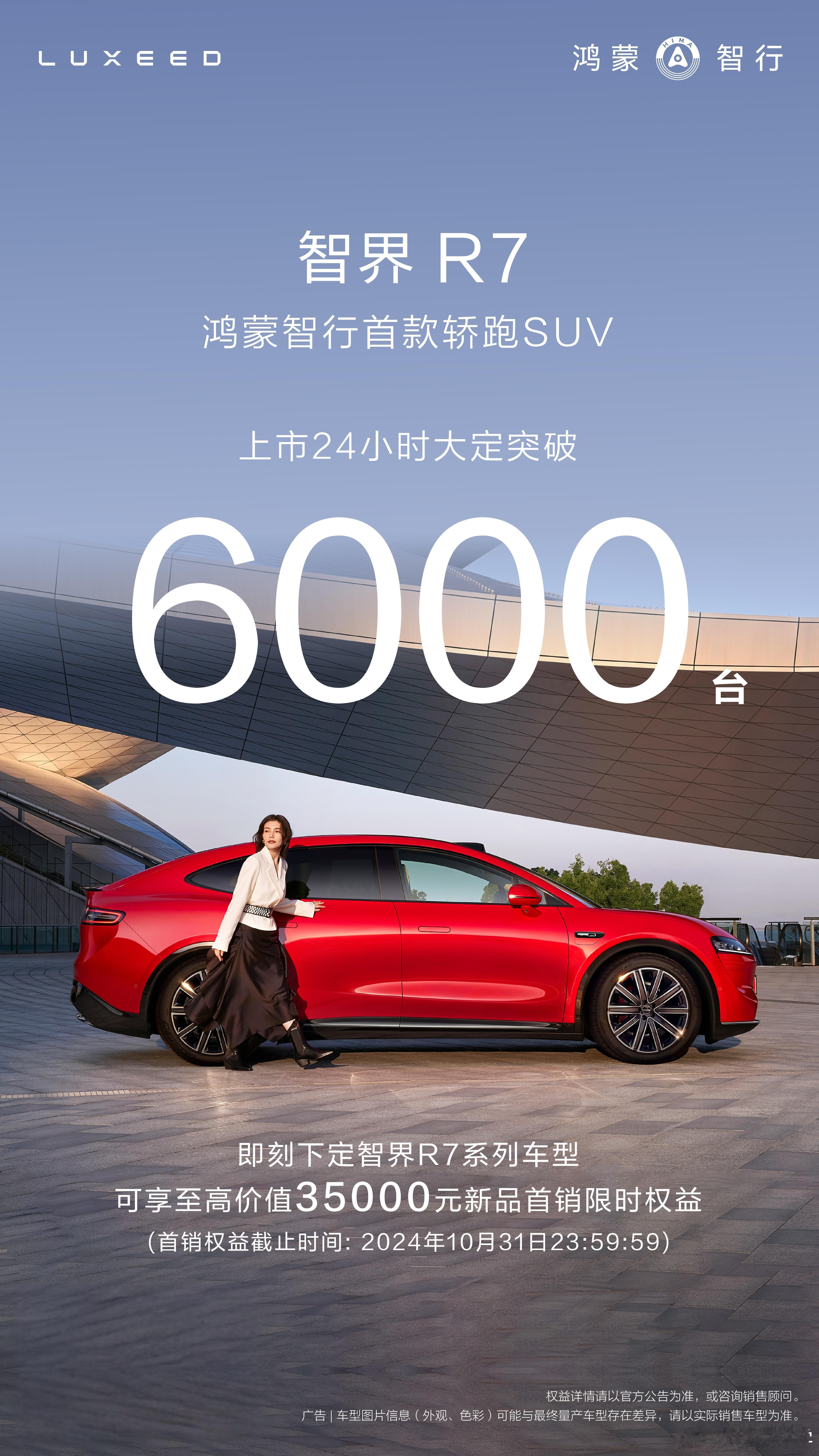 智界 R7 快报来了，24小时大定过 6000 台，真不错[666][666]#