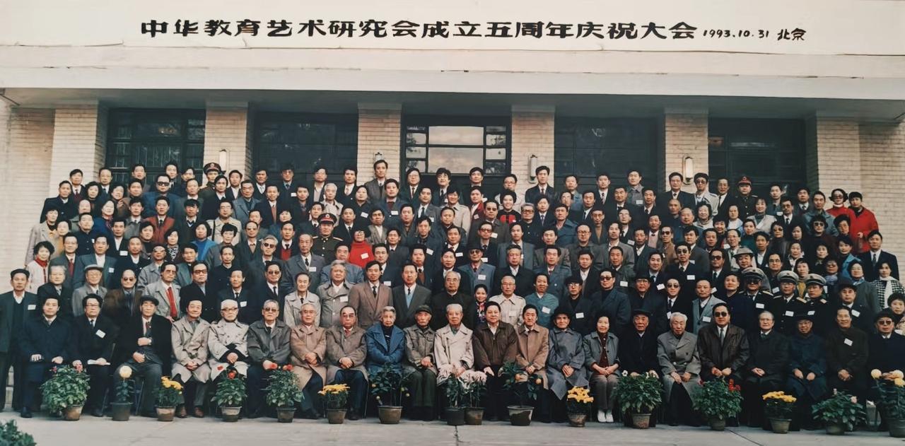 中华教育艺术研究会成立五周年庆祝大会1993.10.31北京