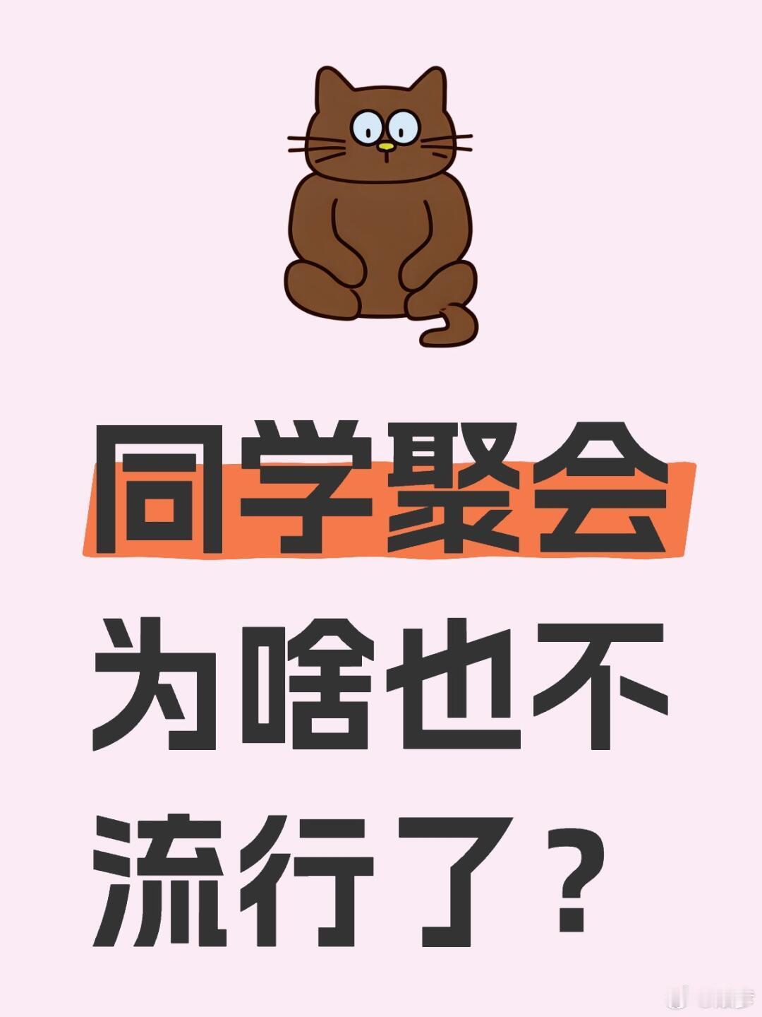 同学聚会为啥也不流行了 读书的时候都没啥话，怎么过了些年就要无话不谈了？ 