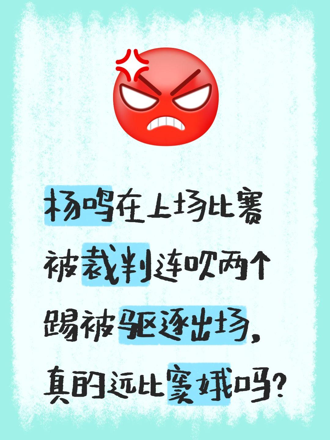 我评论了 的作品： 杨鸣在上场比赛被裁判连吹两个踢被驱逐出场，真的远比窦娥吗？