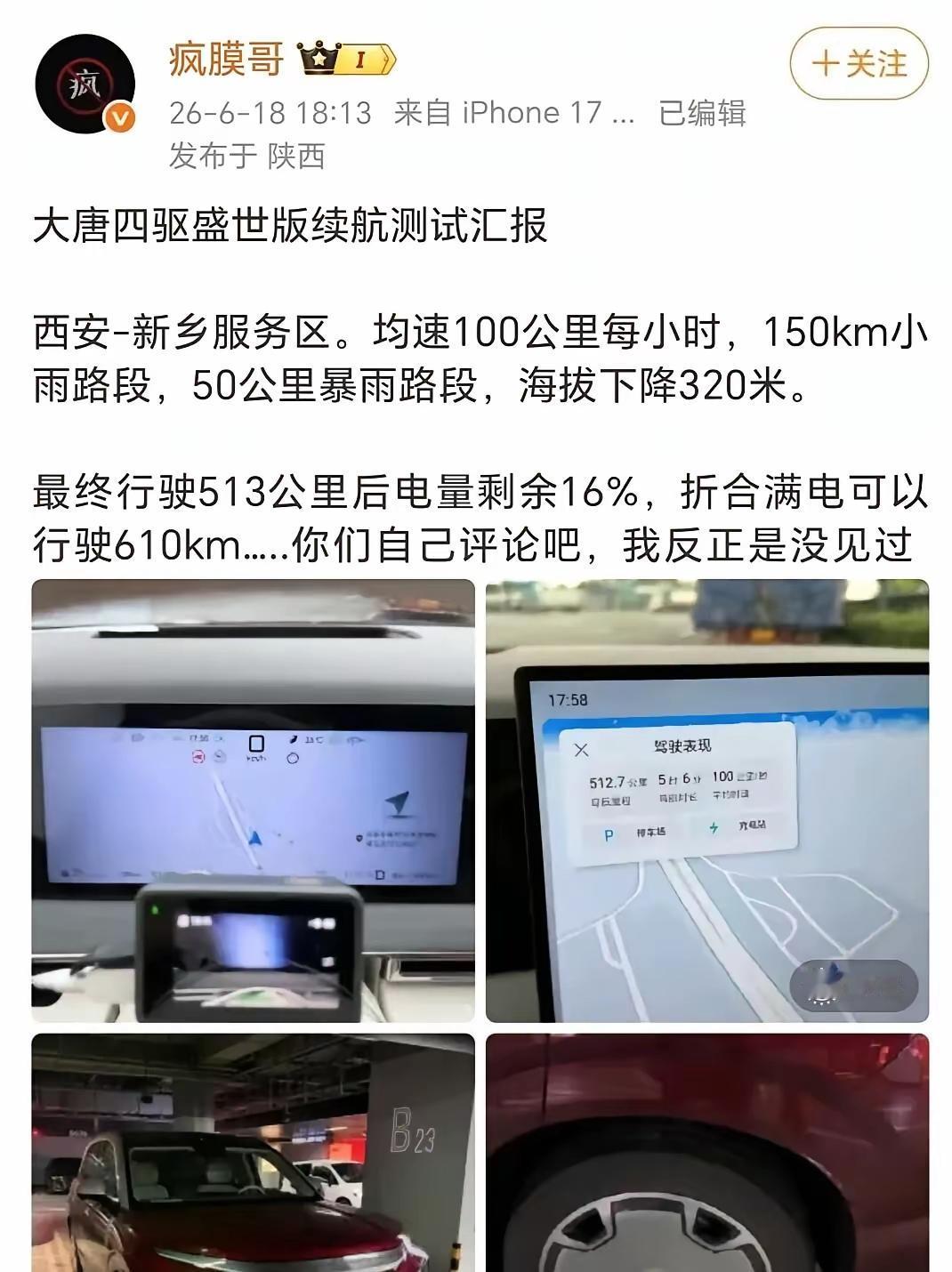 请给我一个再买燃油车、插混与增程的理由！[捂脸]
疯膜哥这次大唐四驱盛世版的续航