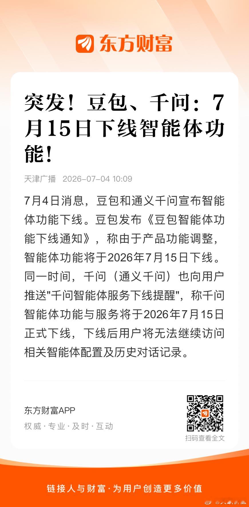 豆包、千问：智能体功能将下线🌹 