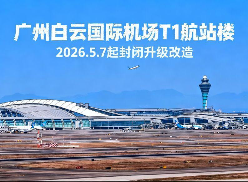 运营了近22年的广州白云国际机场T1航站楼，因部分实施老化，配合T3航站楼的运营