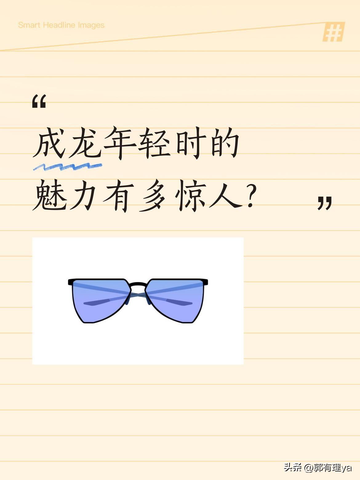 成龙年轻时的魅力有多惊人？
很多观众发现，他年轻时在银幕上走到哪里，总能吸引周围